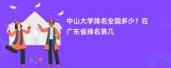 中山大学排名全国多少？在广东省排名第几