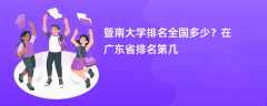暨南大学排名全国多少？在广东省排名第几
