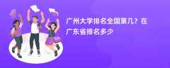 广州大学排名全国第几？在广东省排名多少