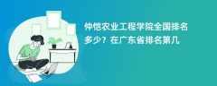 仲恺农业工程学院全国排名多少？在广东省排名第几