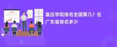 嘉应学院排名全国第几？在广东省排名多少