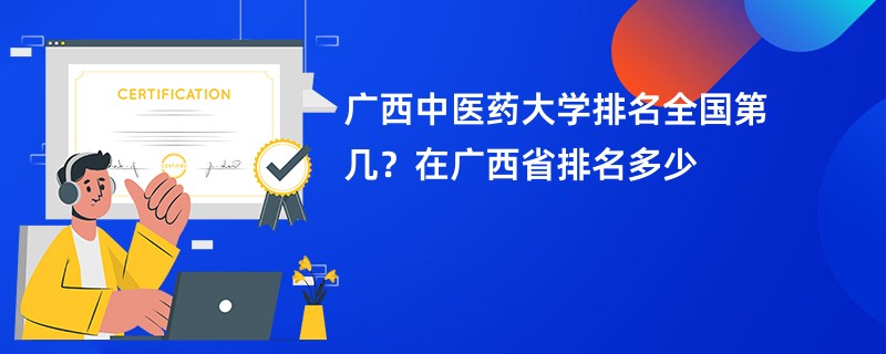 广西中医药大学排名全国第几？在广西省排名多少