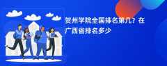 贺州学院全国排名第几？在广西省排名多少