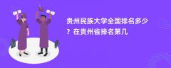 贵州民族大学全国排名多少？在贵州省排名第几