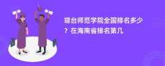 琼台师范学院全国排名多少？在海南省排名第几