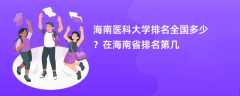 海南医科大学排名全国多少？在海南省排名第几