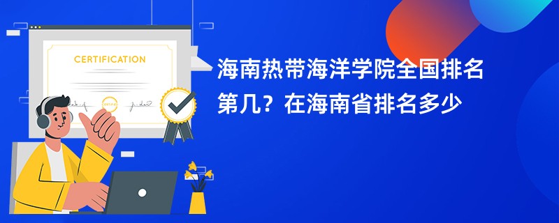 海南热带海洋学院全国排名第几？在海南省排名多少
