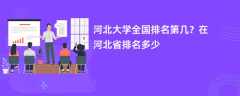 河北大学全国排名第几？在河北省排名多少