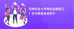 河南农业大学排名全国第几?在河南省排名多少