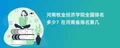 河南牧业经济学院全国排名多少？在河南省排名第几
