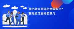 佳木斯大学排名全国多少？在黑龙江省排名第几