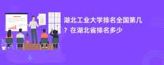 湖北工业大学排名全国第几？在湖北省排名多少