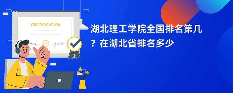 湖北理工学院全国排名第几？在湖北省排名多少