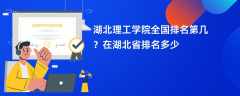 湖北理工学院全国排名第几？在湖北省排名多少