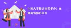 中南大学排名全国多少？在湖南省排名第几