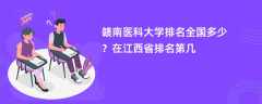 赣南医科大学排名全国多少？在江西省排名第几