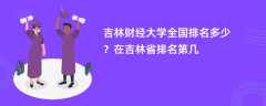 吉林财经大学全国排名多少？在吉林省排名第几