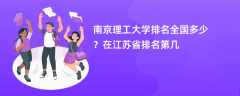 南京理工大学排名全国多少？在江苏省排名第几