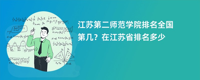 江苏第二师范学院排名全国第几？在江苏省排名多少