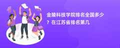 金陵科技学院排名全国多少？在江苏省排名第几