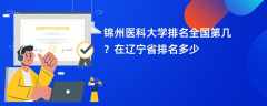 锦州医科大学排名全国第几？在辽宁省排名多少