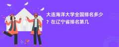 大连海洋大学全国排名多少？在辽宁省排名第几