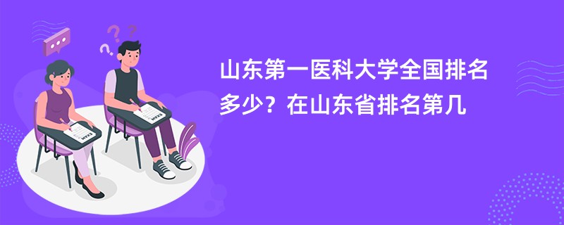 山东第一医科大学全国排名多少？在山东省排名第几