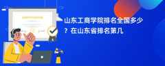 山东工商学院排名全国多少？在山东省排名第几