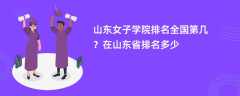 山东女子学院排名全国第几？在山东省排名多少