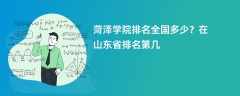 菏泽学院排名全国多少？在山东省排名第几