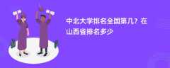 中北大学排名全国第几？在山西省排名多少