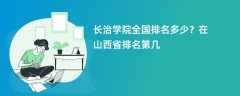 长治学院全国排名多少？在山西省排名第几