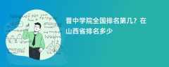 晋中学院全国排名第几？在山西省排名多少