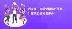 西安理工大学全国排名第几？在陕西省排名多少