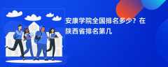 安康学院全国排名多少？在陕西省排名第几