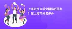 上海财经大学全国排名第几？在上海市排名多少