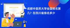 成都中医药大学全国排名第几？在四川省排名多少