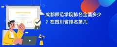 成都师范学院排名全国多少？在四川省排名第几
