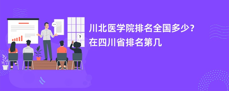 川北医学院排名全国多少？在四川省排名第几