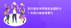 四川音乐学院排名全国多少?在四川省排名第几