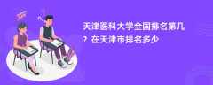 天津医科大学全国排名第几？在天津市排名多少