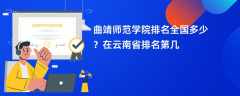 曲靖师范学院排名全国多少？在云南省排名第几