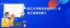 浙江大学排名全国多少?在浙江省排名第几