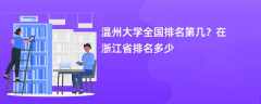 温州大学全国排名第几？在浙江省排名多少