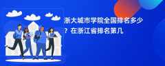 浙大城市学院全国排名多少？在浙江省排名第几