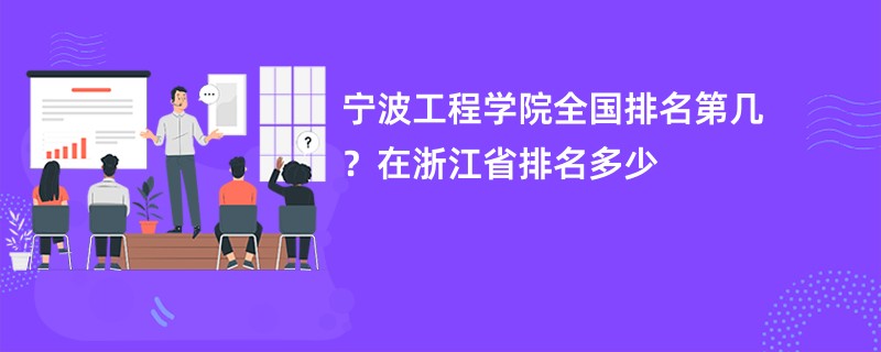 宁波工程学院全国排名第几?在浙江省排名多少