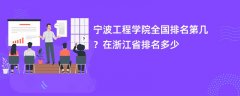 宁波工程学院全国排名第几?在浙江省排名多少