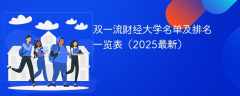 双一流财经大学名单及排名一览表（2025最新）