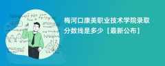 梅河口康美职业技术学院2024录取分数线是多少【最新公布】