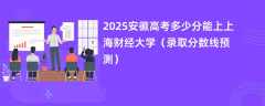 2025安徽高考多少分能上上海财经大学（录取分数线预测）
